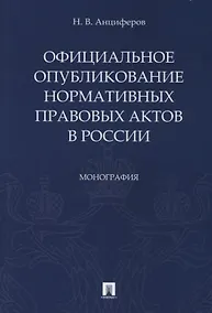 Купить Официальное опубликование нормативных правовых актов в России.Монография.-М.:Проспект,2019. — Фото №1
