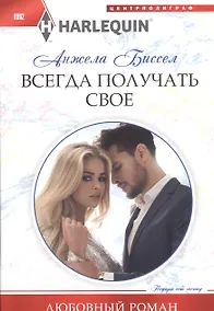 Купить Всегда получать свое — Фото №1