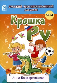 Купить Крошка ру. Рабочая тетрадь к программе обучения русскому языку как иностранному для детей 4-7 лет. Часть 2 — Фото №1