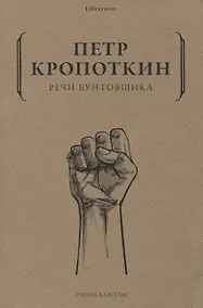 Купить Речи бунтовщика — Фото №1