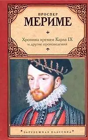 Купить Хроника времен Карла IX и другие произведения :[]борник, пер. с фр. — Фото №1