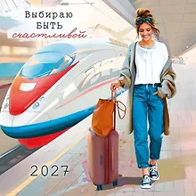 Купить Календарь 2027г 290*290 "Выбираю быть счастливой" настенный, на скрепке — Фото №1