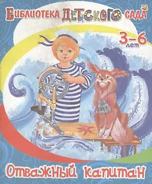 Купить Отважный капитан — Фото №1