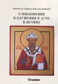Купить О поклонении и служении в духе и истине. Часть 3 — Фото №1