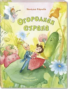 Купить Огородная страна — Фото №1