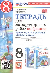 Купить Тетрадь для лабораторных работ по физике. 8 класс. К учебнику А.В. Перышкина "Физика. 8 класс" (М.: Экзамен) — Фото №1