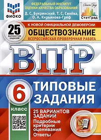 Купить Обществознание. 6 класс. Всероссийская проверочная работа. Типовые задания. 25 вариантов — Фото №1