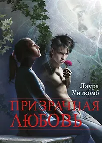 Купить Призрачная любовь: роман — Фото №1