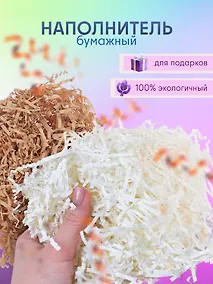 Купить Набор Наполнитель для подарков в пакете с хедером 20 гр. (S-2 молочный (орр)+S-20 латте (орр)) — Фото №1