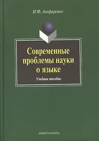 Купить Современные проблемы науки о языке: Учеб. пособие — Фото №1