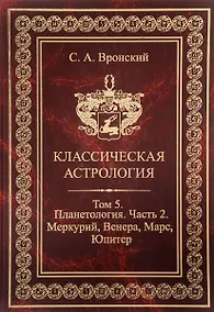 Купить Классическая астрология. Том 5. Планетология. Часть 2. Меркурий Венера Марс Юпитер. — Фото №1