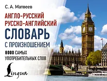 Купить Англо-русский русско-английский словарь с произношением — Фото №1