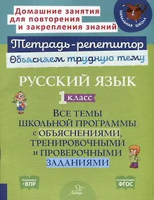 Купить Русский язык 1 класс. Все темы школьной программы с объяснениями, тренировочными и проверочными заданиями — Фото №1