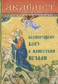 Купить Акафист Всемогущему Богу в нашествии печали — Фото №1