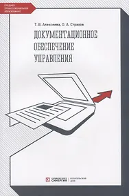 Купить Документационное обеспечение управления. Учебник — Фото №1