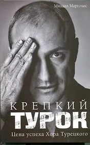 Купить Крепкий Турок. Цена успеха Хора Турецкого — Фото №1