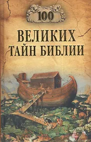 Купить 100 великих тайн Библии (12+) — Фото №1