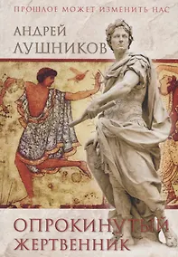 Купить Опрокинутый жертвенник: роман — Фото №1
