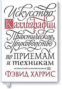 Купить Искусство каллиграфии. Практическое руководство по приемам и техникам — Фото №1