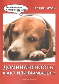 Купить Доминантность: факт или вымысел? — Фото №1