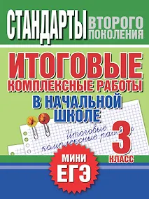 Купить Итоговые комплексные работы в начальной школе. 3 класс — Фото №1