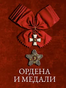 Купить Ордена и медали — Фото №1