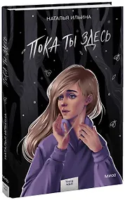 Купить Пока ты здесь — Фото №1