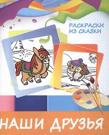 Купить Наши друзья — Фото №1