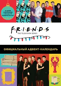 Купить Friends Адвент-календарь Готовьтесь к Новому году вместе с Друзьями (295x420 мм) — Фото №1