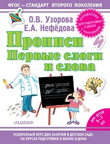 Купить Прописи. Первые слоги и слова — Фото №1