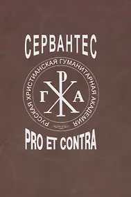 Купить Сервантес: pro et contra — Фото №1