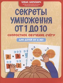 Купить Секреты умножения от 1 до 10: скоростное обучение счету: для детей от 6 лет — Фото №1