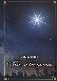 Купить Миг и вечность. История одной жизни и наблюдения за жизнью всего человечества. Том 12. Часть 17. Странствия (2003–2006) — Фото №1