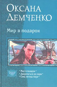 Купить Мир в подарок: Мир в подарок, Докричаться до мира, Семь легенд мира — Фото №1