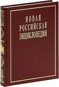 Купить Новая Российская Энциклопедия: В 12 т. / Т.11(1): Мистраль - Нагоя. — Фото №1