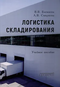 Купить Логистика складирования: Учебное пособие — Фото №1