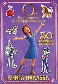 Купить Возвращение в Изумрудный город. Книга наклеек — Фото №1