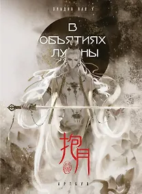 Купить В объятиях луны. Хуадяо Лао У. Артбук — Фото №1