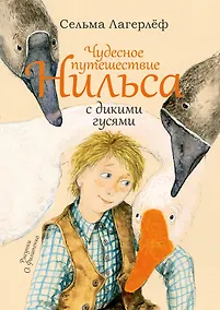 Купить Чудесное путешествие Нильса с дикими гусями: сказочная повесть — Фото №1