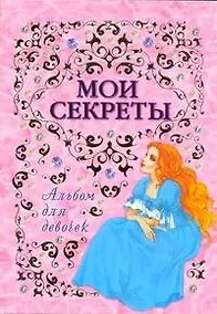 Купить Альбом для девочек(Мои секреты)(инт) — Фото №1