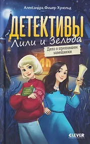 Купить Детективы Лили и Зельда. Дело о пропавшем завещании — Фото №1
