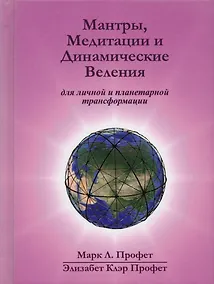 Купить Мантры медитации и динамические веления… (Профет) — Фото №1