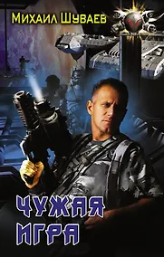 Купить Чужая игра — Фото №1