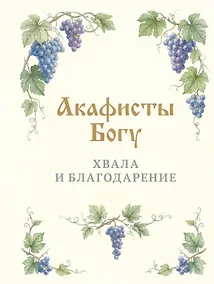 Купить Акафисты Богу. Хвала и благодарение — Фото №1
