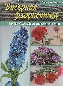 Купить Бисерная флористика Основы французского бисероплетения — Фото №1