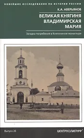 Купить Великая княгиня Владимирская Мария. Загадка погребения в Княгинином монастыре — Фото №1