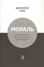 Купить Мораль. О восстановлении общего блага в эпоху разобщенности — Фото №1