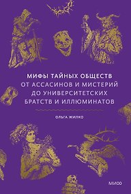 Купить Мифы тайных обществ. От ассасинов и мистерий до университетских братств и иллюминатов — Фото №1