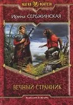 Купить Вечный странник — Фото №1