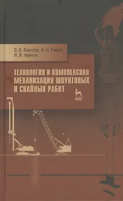 Купить Технология и комплексная механизация шпунтовых и свайных работ. Учебн. пос. 2-е изд. стер. — Фото №1